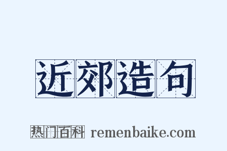 近郊造句是什么意思的图片
